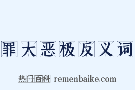 罪大恶极反义词是什么意思的图片